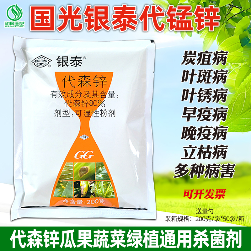 国光银泰代森锌蔬菜瓜果通用杀菌