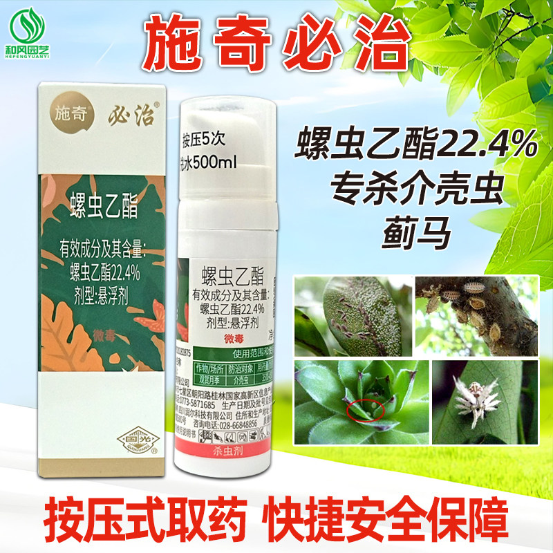 国光必治施奇螺虫乙酯月季蚧壳虫多肉介壳虫杀虫剂花卉植物农药