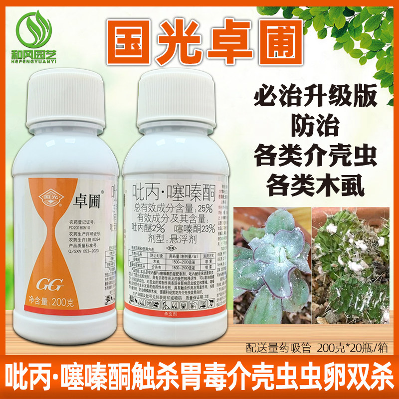 国光卓圃吡丙醚 噻嗪酮蚧必治多肉介壳蚧壳虫木虱网蝽椿象杀虫剂