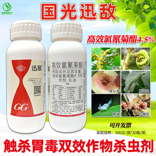 国光迅敌高效氯氰菊酯杀虫剂蚜虫烟青虫棉蚜红蜡蚧正品作物杀虫剂
