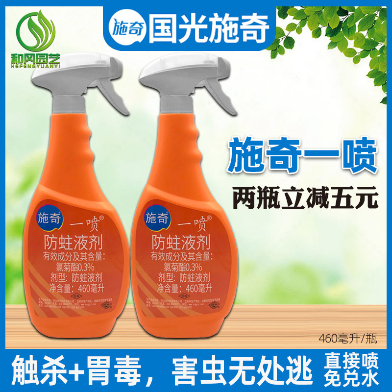 国光施奇一喷防蛀液剂黑皮蠹 白蚁 蚊 小黑飞月季蚜虫蓟马杀虫剂
