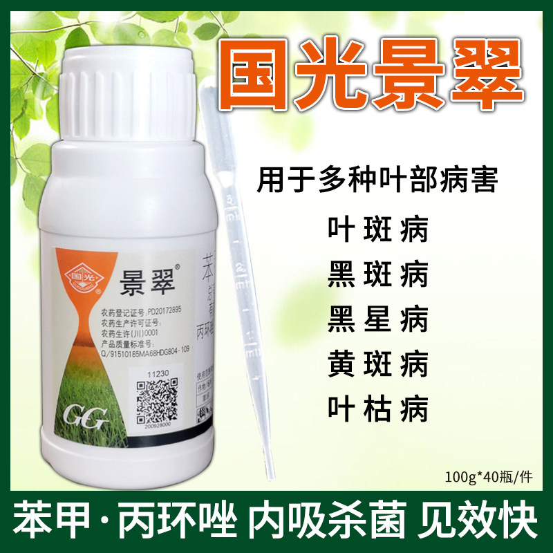 国光景翠 丙环唑 苯醚甲环唑茶花炭疽病叶斑币斑病月季白粉杀菌剂