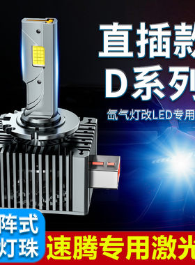 新速腾专用氙气大灯改装超亮LED