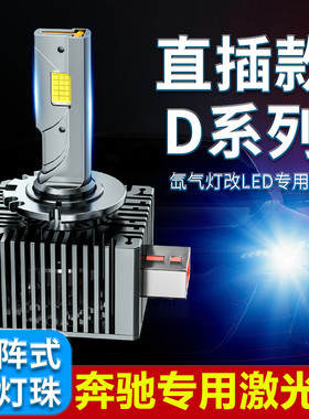 奔驰W166 W164 X164 A207 C207 C218氙气大灯改装LED前大灯D1S泡