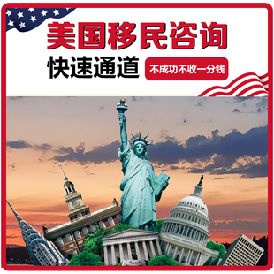 美国EB5投资移民咨询杰出人才NIW绿卡永居身份移民签证申请代办