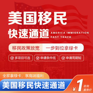 美国EB5投资移民咨询杰出人才NIW绿卡永居身份移民签证申请代办