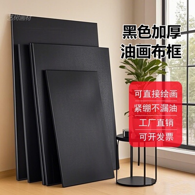 黑色油画布框黑底油画画框黑画布带框油画框带画布肌理画框内框