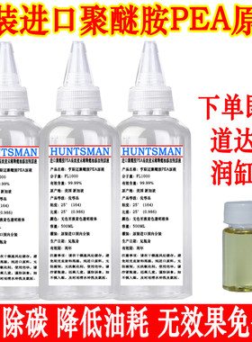 进口聚醚胺PEA燃油宝除碳添加剂