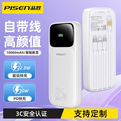 【3c认证充电宝】品胜自带四线充电宝22.5w快充10000毫安超薄便携移动电源iPhone企业定制激光logo礼品伴手礼