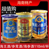 海南椰岛海王酒海参酒参茸酒男性滋补酒养生酒110ml 杯浸泡露酒