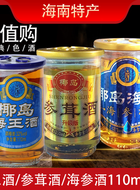 海南椰岛海王酒海参酒参茸酒男性滋补酒养生酒110ml/杯浸泡露酒