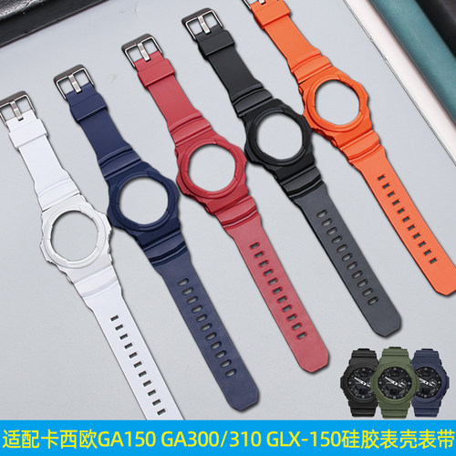 纪爵仕卡西欧硅胶保护套表壳表带