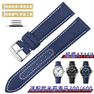 适配欧米茄海马300/600海洋宇宙超霸AT150金针队长尼龙手表带20mm