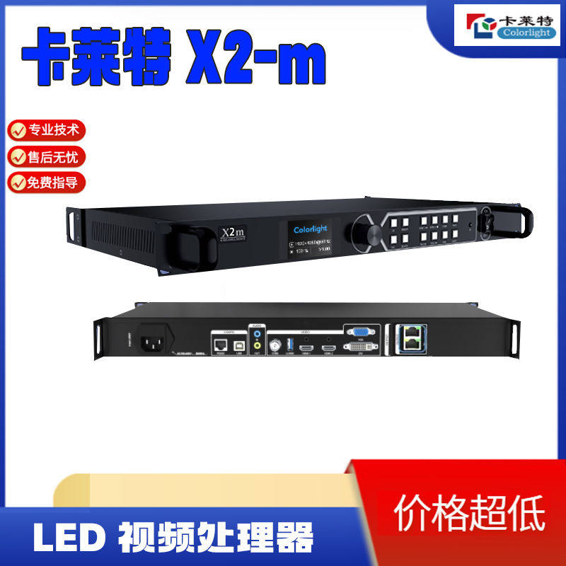 卡莱特X2m/X4m/X6/X7/X12全彩LED显示屏高清二合一视频处理器图片