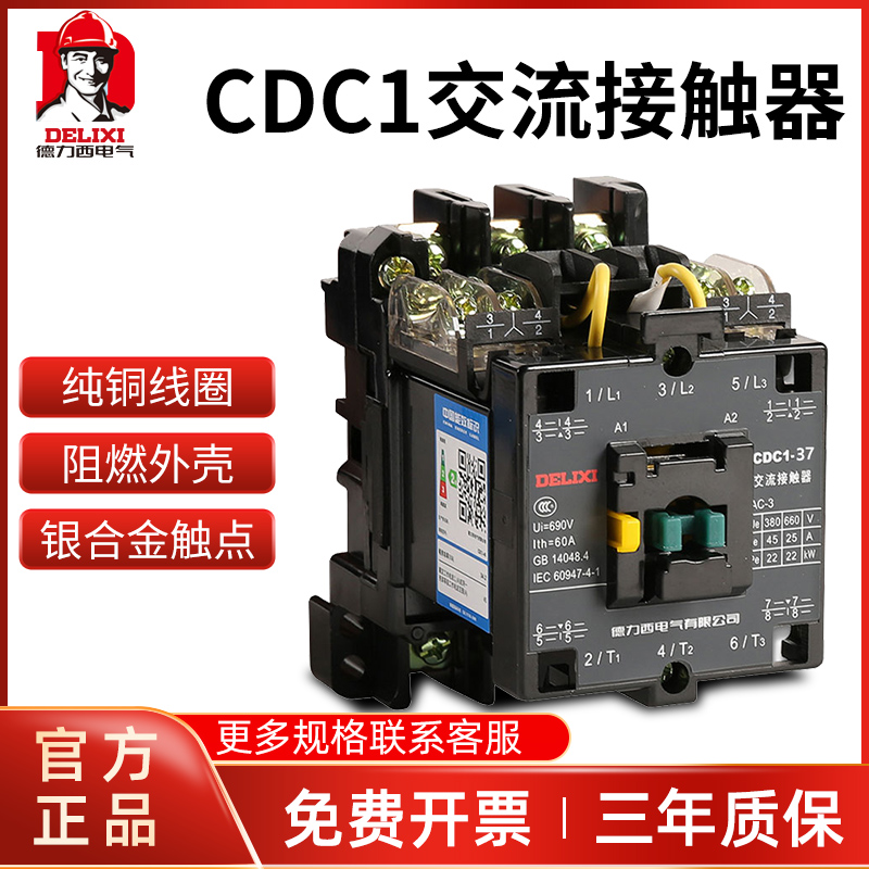 德力西CDC1-12 16 25 30 37 45 65 105 170 220V 380V交流接触器