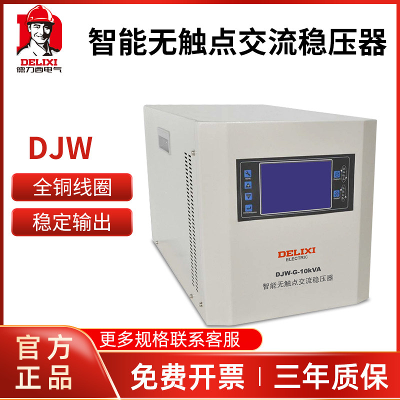 德力西单相稳压器DJW-G-10Kva智能无触点交流稳压器220V电源
