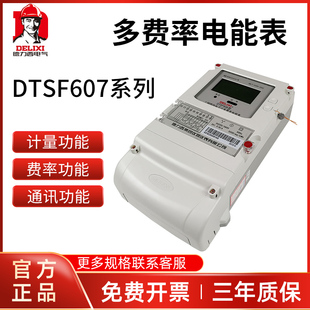 德力西三相四线电能表DTSF607多费率分时段DTSF606江苏浙江峰谷表