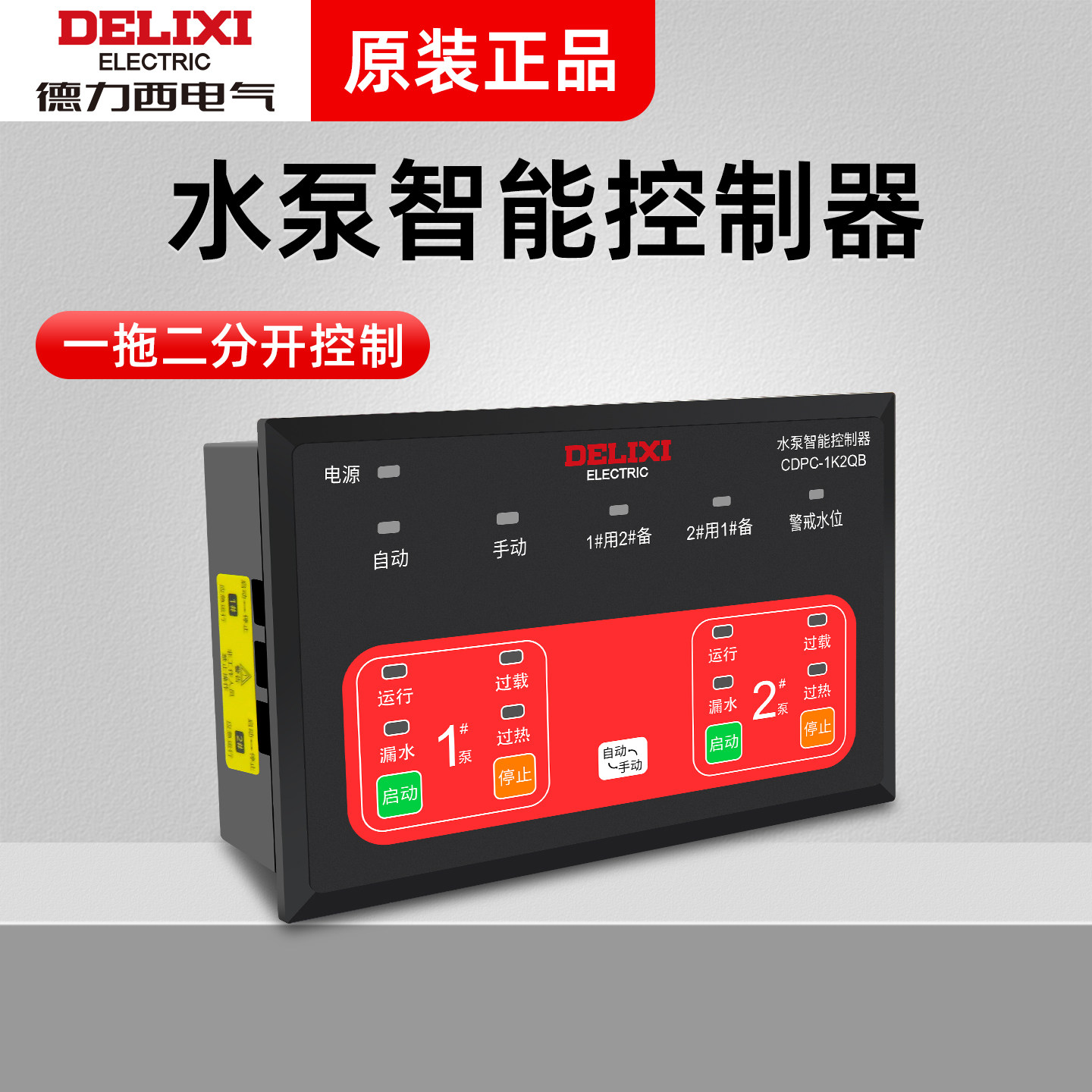 德力西智能自动水泵控制器水泵专用控制水位报警启动运行停止CDPC