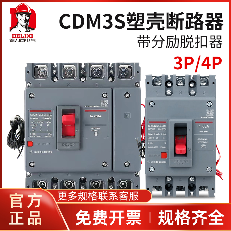 德力西CDM3S 3310/3340/4310分励脱扣消防强切辅助断路器开关3P4P
