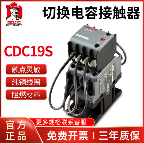 德力西CJ19切换电容接触器CDC9 CDC19S-95/63/21E 43 32 25 380V