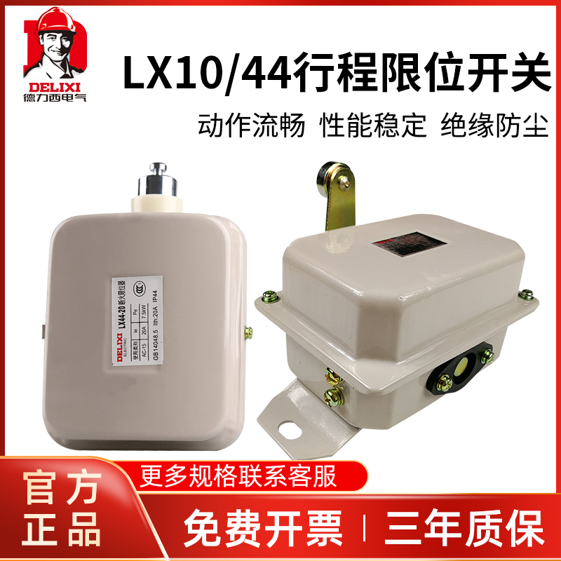 德力西LX44-20 断火限位器LX44-40电动葫芦LX10升降行程开关40A