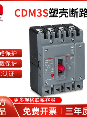 德力西塑壳断路器CDM3S空气开关100A160A250A400三相3P四线4P380v