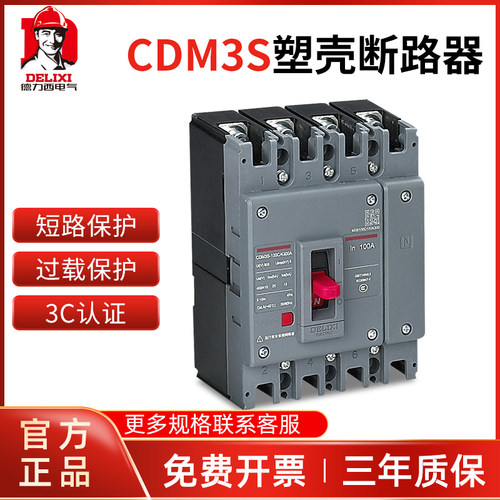 德力西塑壳断路器CDM3S空气开关100A160A250A400三相3P四线4P380v