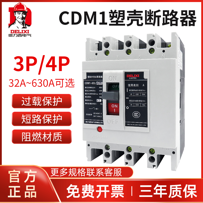 德力西塑壳断路器CDM1空气开关100A160A200A250A400三相3P4P替NM1