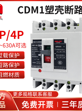 德力西塑壳断路器CDM1空气开关100A160A200A250A400三相3P4P替NM1