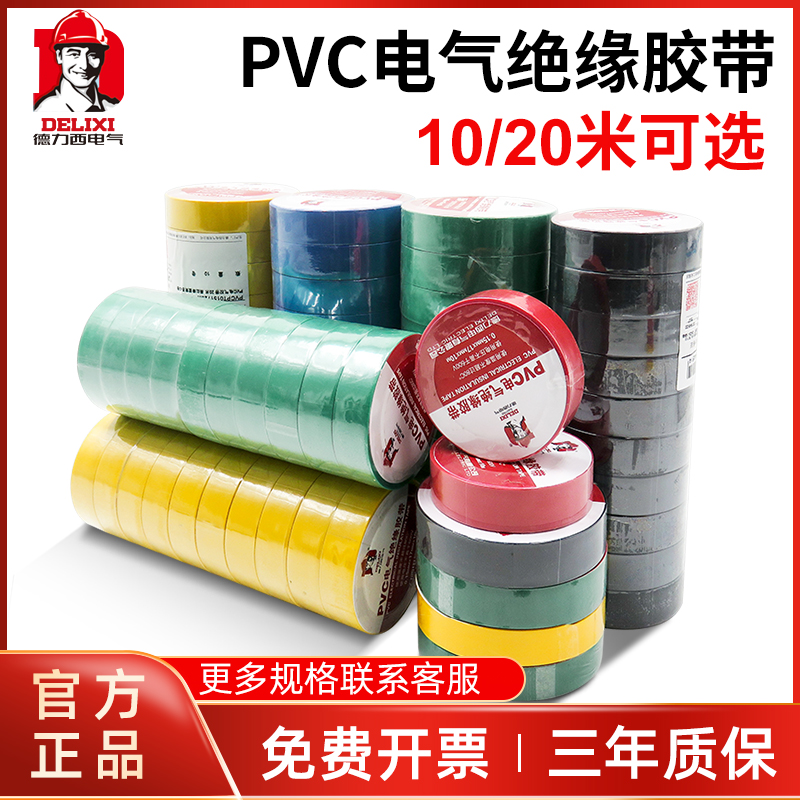 德力西电工电胶布PVC防水胶布阻燃绝缘胶带高压自粘电气电线白色