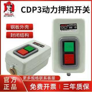 德力西CDP3-230压扣开关 按钮押扣开关 AC380V 220V动力 启动开关