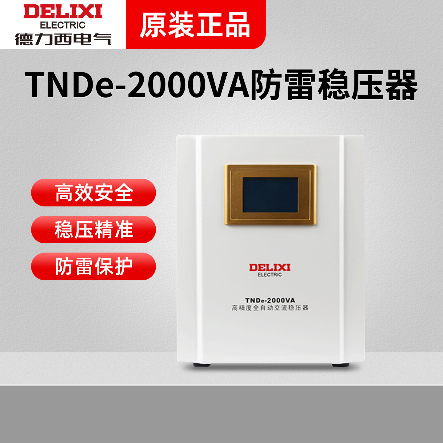 德力西稳压器TNDe全自动防雷2000W数显单相电源稳压器稳定器