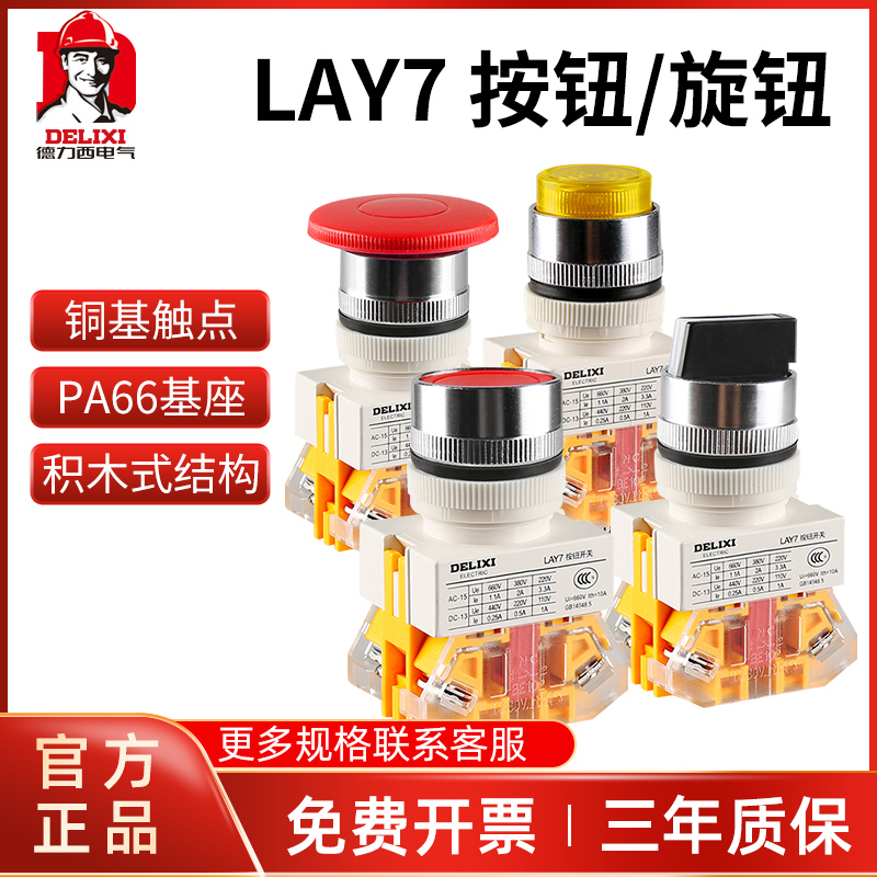 德力西按钮旋钮开关 LAY7带灯220v/24v两档三挡旋转电源开关