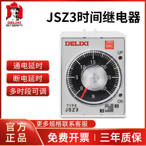 德力西JSZ3A时间继电器