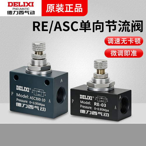 德力西气动ASC单向节流阀流量控制阀调速阀调气阀RE01-02-03-04分