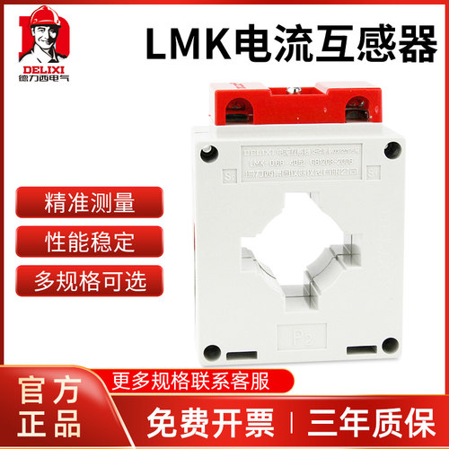 德力西0.5级电流互感器LMK(BH)-0.66系列50-4000 穿心母排铜排型
