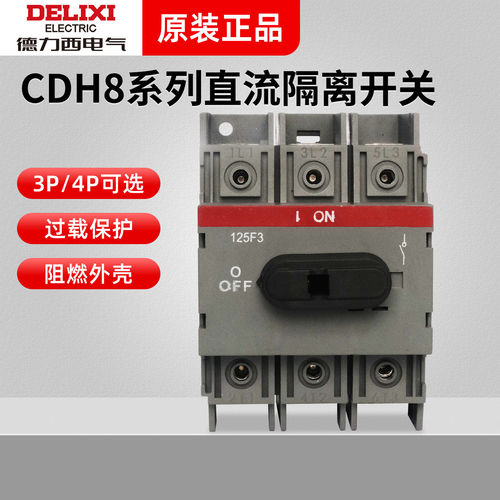 德力西直流隔离开关CDH8-63 125 160 250 400 630 3P 4P三相四级