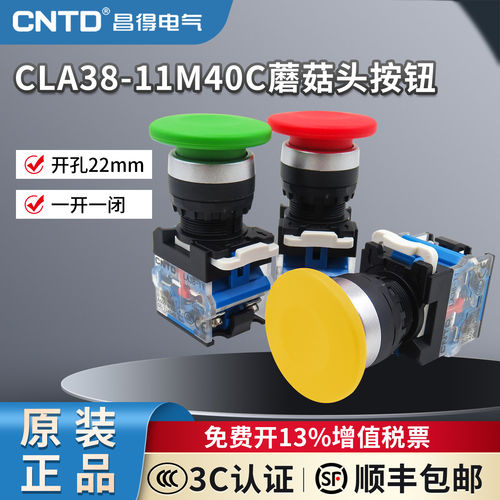 昌得自复位蘑菇头按钮开关CLA38-11M40C自锁电源启动控制22mm