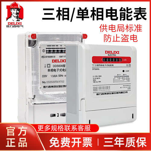 德力西单相高精度电能表