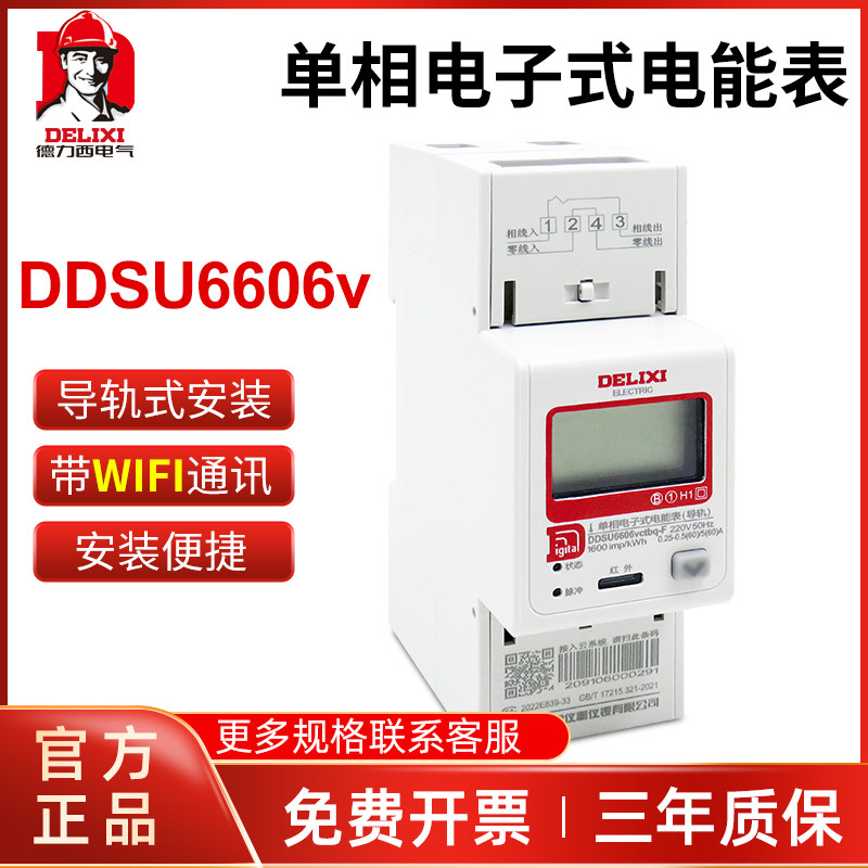 德力西单相导轨式电表220V电能表 出租房智能电子数显wifi轨道电