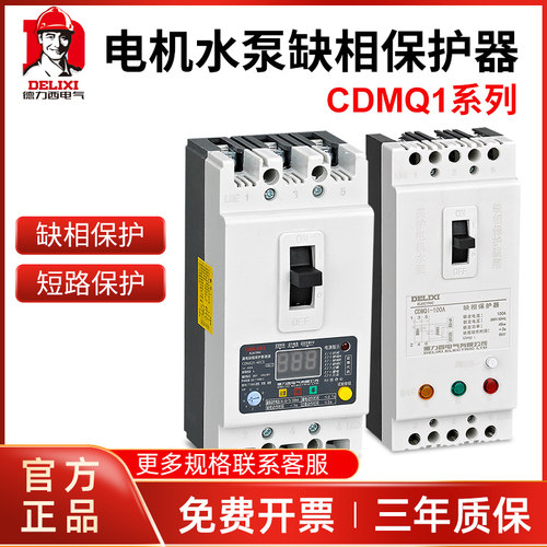 德力西缺相保护器CDMQ1-100A电机水泵过载短路综合保护开关380V