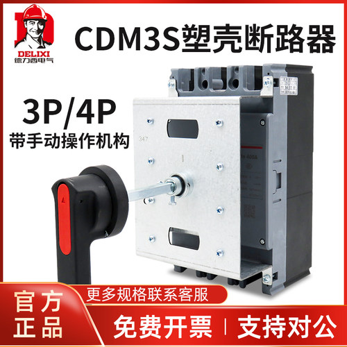 德力西塑壳断路器手动操作机构