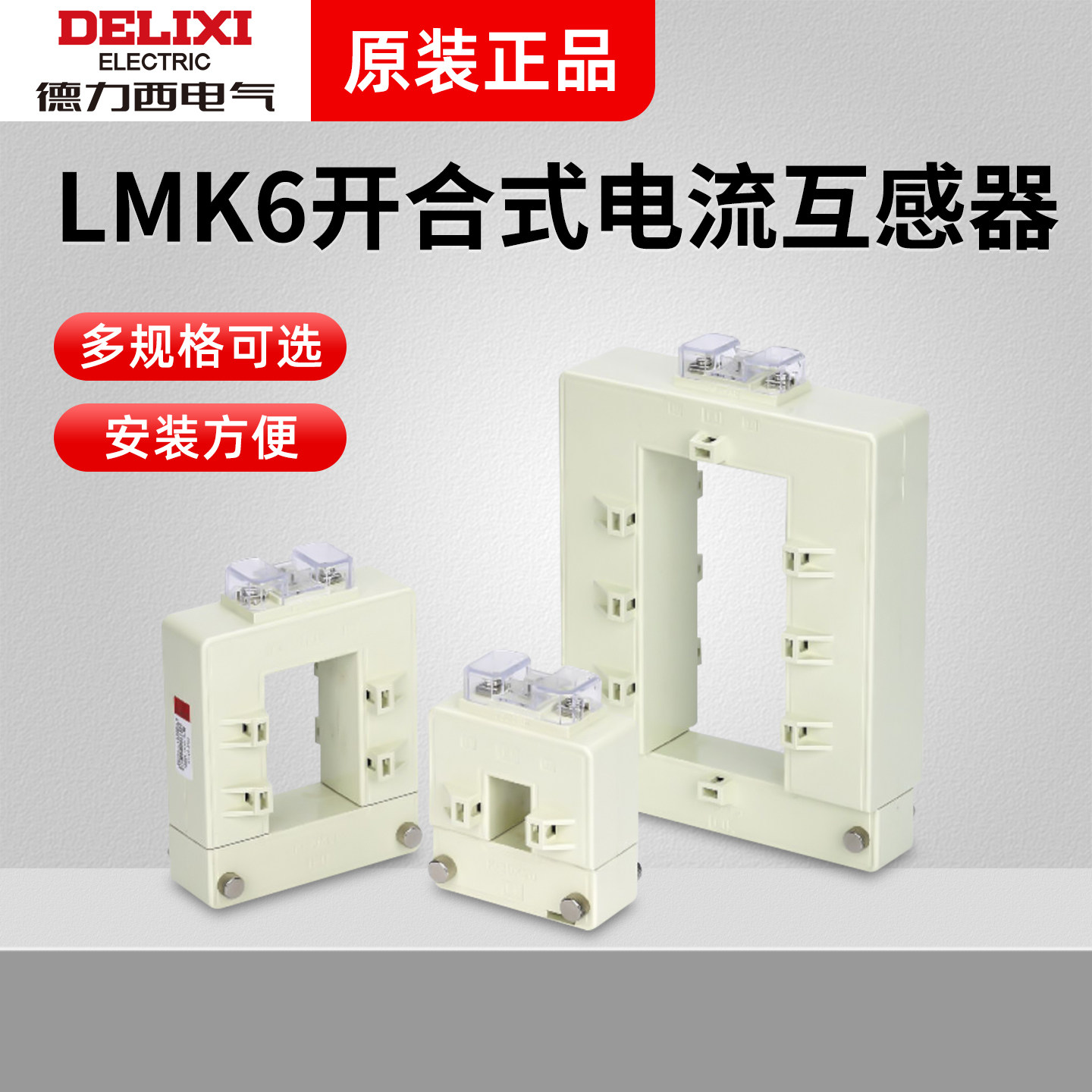 德力西LMK6-0.66开合式0.5级电流互感器250/5 300 400 600 1500