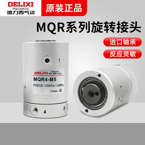 德力西MQRF高速旋转多路回转接头MQR2/4/6/8/12-M5气动滑环360度