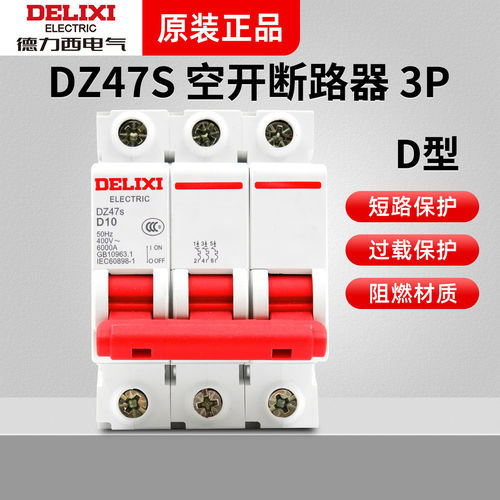 德力西D型空气开关DZ47s空开3P 32A小型断路器220V家用 63A总电闸