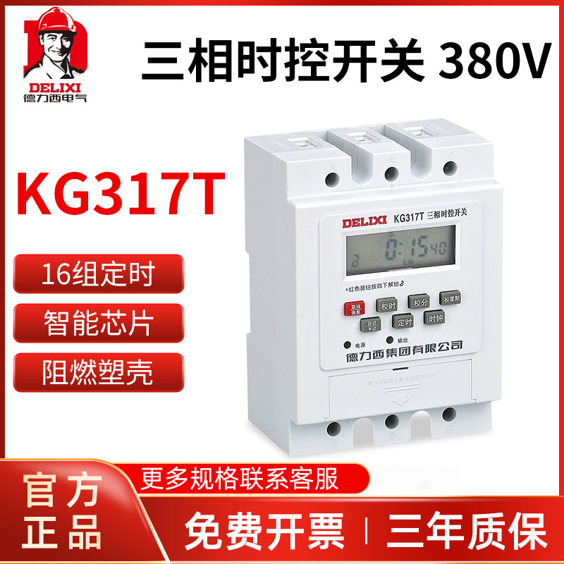 德力西时控开关KG317T三相380V定时器水泵增氧机大功率自动断电机