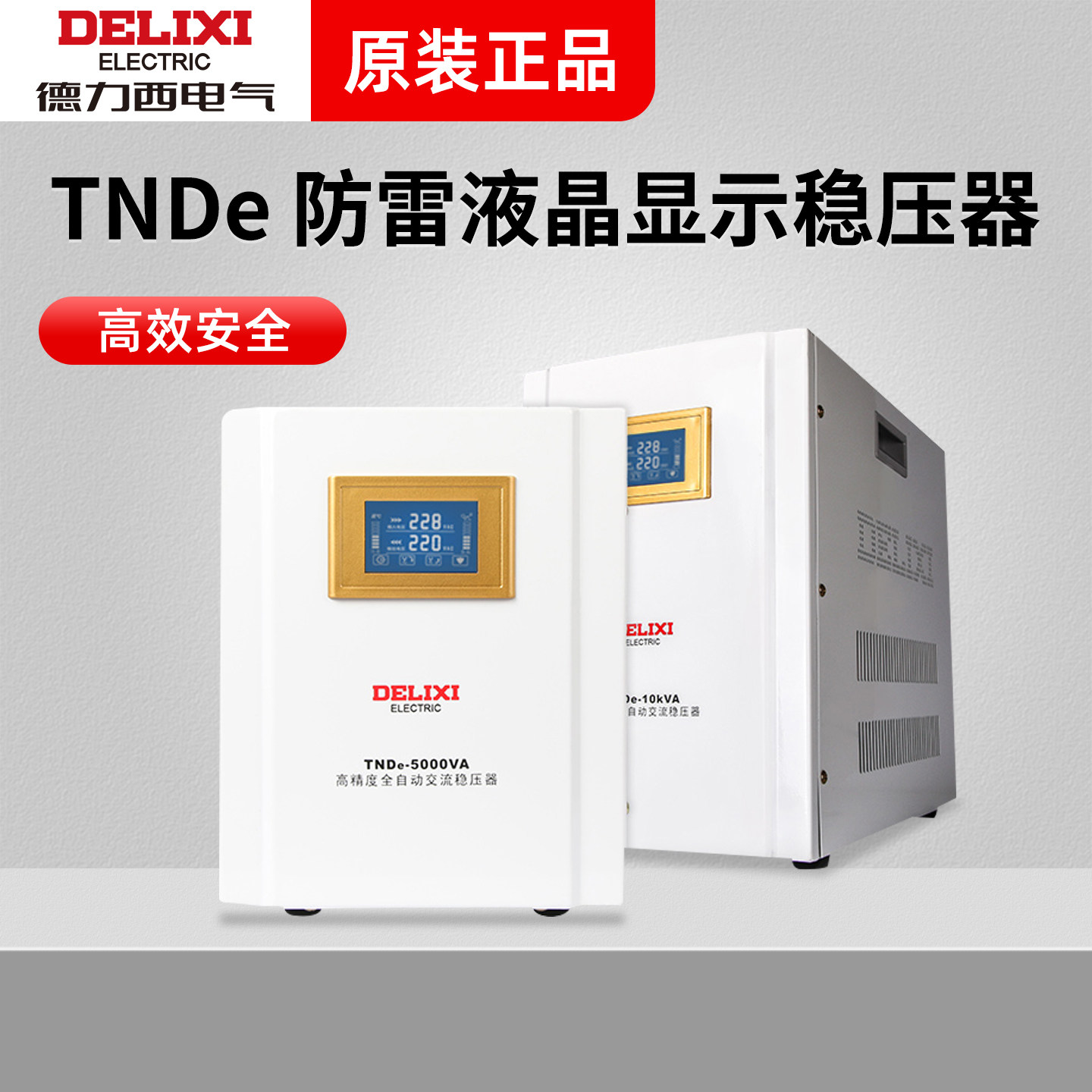 德力西稳压器全自动防雷220v单相电脑电视电源稳压器稳定器TNDe