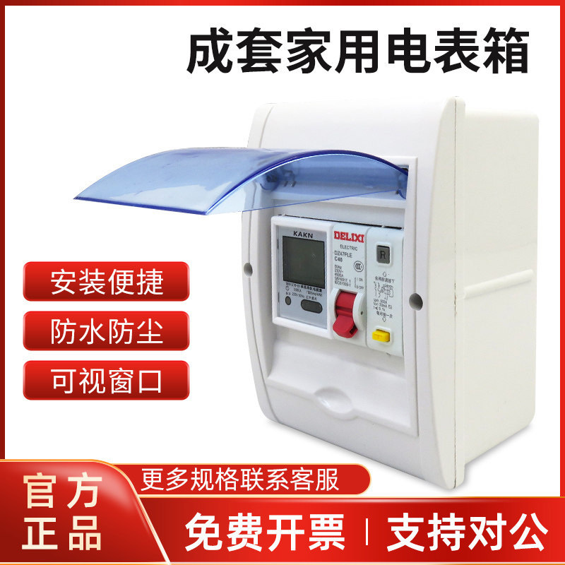 单相家用电能表计度器220V配德力西空气开关带漏电保护电箱套装