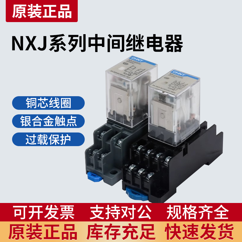 正泰小型中间继电器NXJ/2ZH4Z(D)8脚14脚12V24V220V电磁继电器