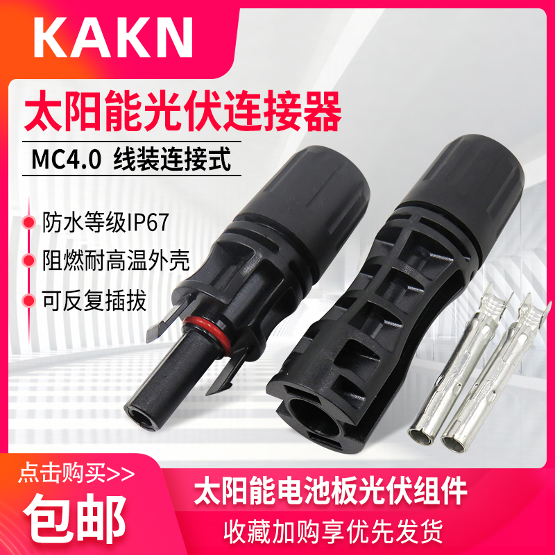 KAKN MC4光伏连接器1500V接头并网防水接头太阳能电池板